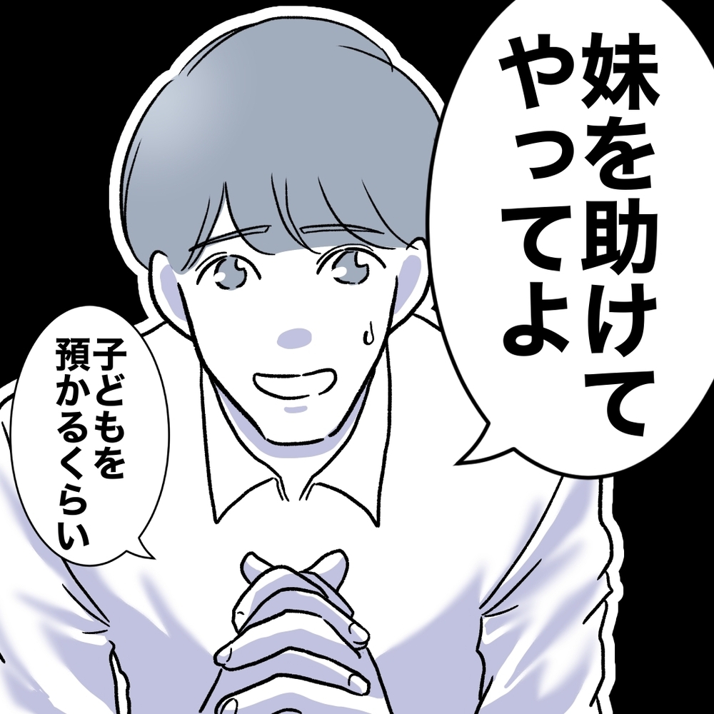 「子ども預かって〜ママ業もお休みが必要だから！」当然のように子どもを押しつける義妹…家族を巻き込んだ騒動の結末は