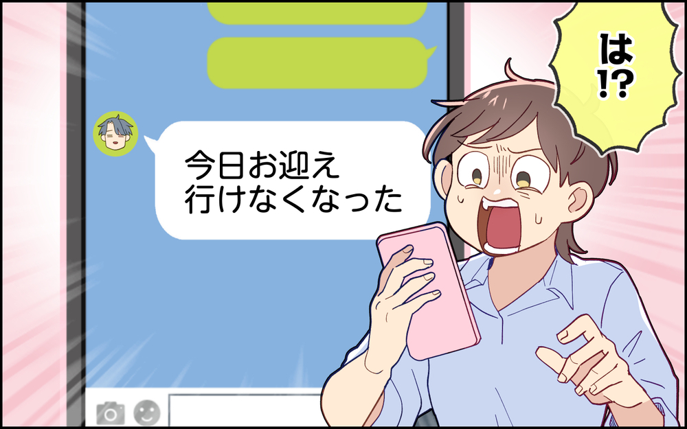 「今日お迎え行けなくなった」夫から突然のお迎えキャンセル!? 残業予定の妻が激怒！ 夫の予定とは…？