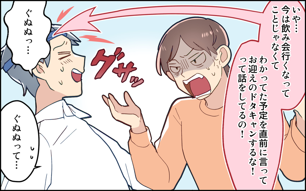 「今日お迎え行けなくなった」夫から突然のお迎えキャンセル!? 残業予定の妻が激怒！ 夫の予定とは…？