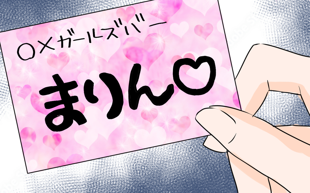 『ただの接待だから！』夫の服から女の子の名刺を発見…妻に嘘をついて常連になった夫についに天罰が下る