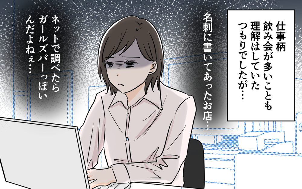 『ただの接待だから！』夫の服から女の子の名刺を発見…妻に嘘をついて常連になった夫についに天罰が下る
