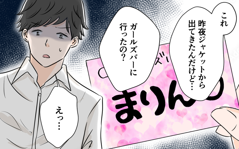 『ただの接待だから！』夫の服から女の子の名刺を発見…妻に嘘をついて常連になった夫についに天罰が下る