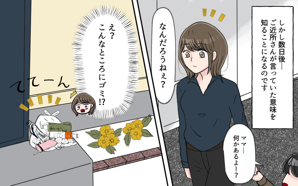 「え、嘘でしょ？」新居に越してきたら玄関前がゴミ捨て場に。何やら幼稚園バスを待つママたちが怪しい行動をしていて…