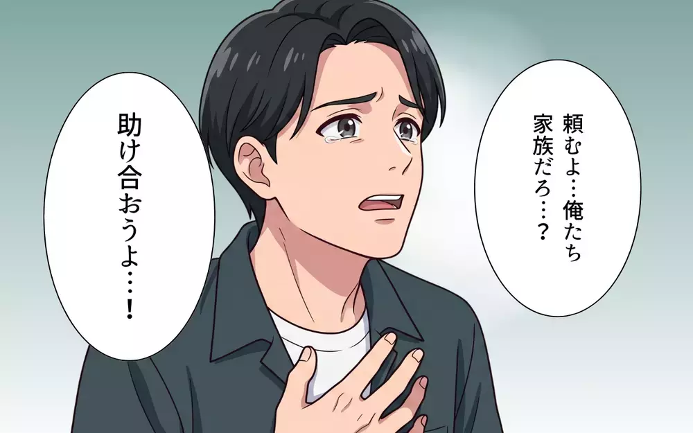 「俺たち家族だろ？」「実家に助けてもらえば？」最初から私たちは家族じゃなかった…すがる夫を一刀両断！【おねだり義実家を優先する夫 Vol.14】
