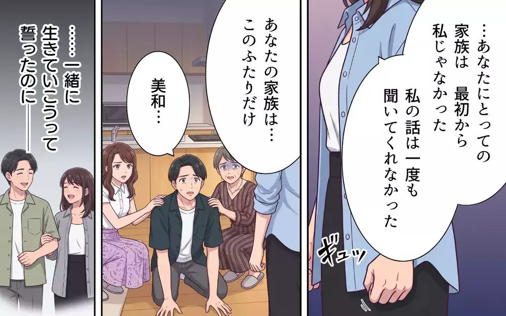「俺たち家族だろ？」「実家に助けてもらえば？」最初から私たちは家族じゃなかった…すがる夫を一刀両断！【おねだり義実家を優先する夫 Vol.14】
