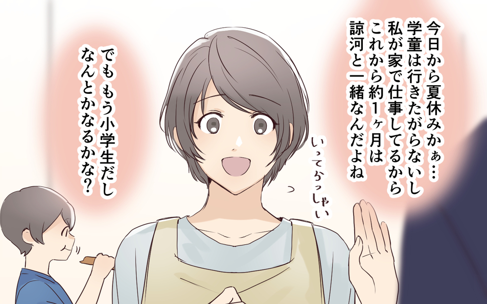 「ちょっと預かって？」義姉が夏休み初日に子どもを置いて消えた…在宅ワーク中の想定外の事態とは？