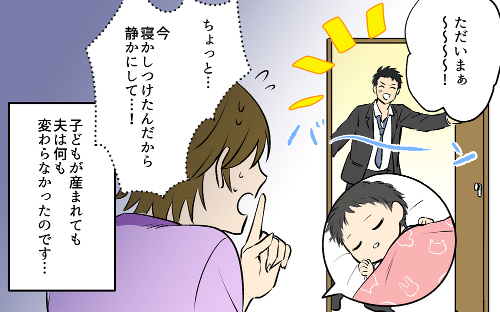 「パパが帰って来ましたよ〜！」酔った夫が帰宅するなりがわ子を起こす!? 学生ノリが抜けない夫は父親になれるのか!?