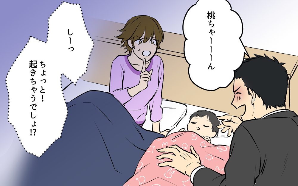 「パパが帰って来ましたよ〜！」酔った夫が帰宅するなりがわ子を起こす!? 学生ノリが抜けない夫は父親になれるのか!?