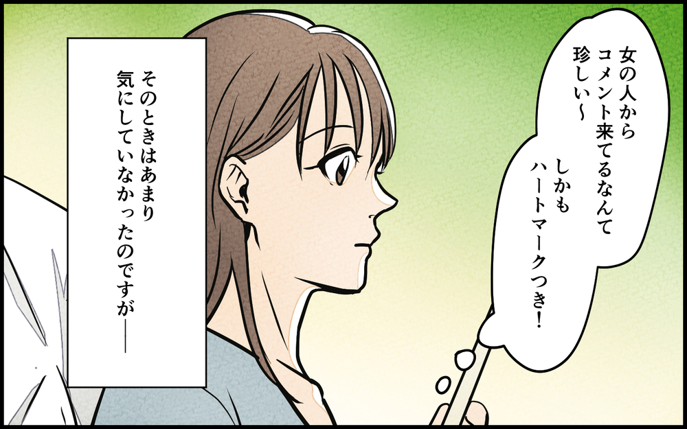 「この投稿はアウトだよね…？」夫のSNSにハートだらけのコメントを送り続ける謎の女性…夫の言い訳に不安が止まらない
