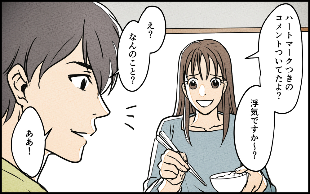 「この投稿はアウトだよね…？」夫のSNSにハートだらけのコメントを送り続ける謎の女性…夫の言い訳に不安が止まらない