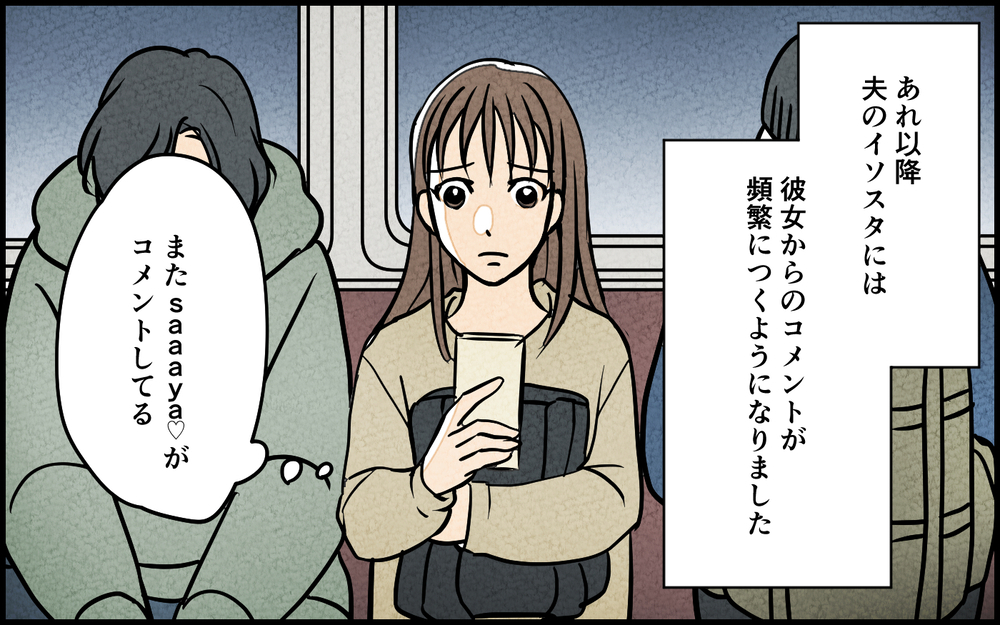 「この投稿はアウトだよね…？」夫のSNSにハートだらけのコメントを送り続ける謎の女性…夫の言い訳に不安が止まらない