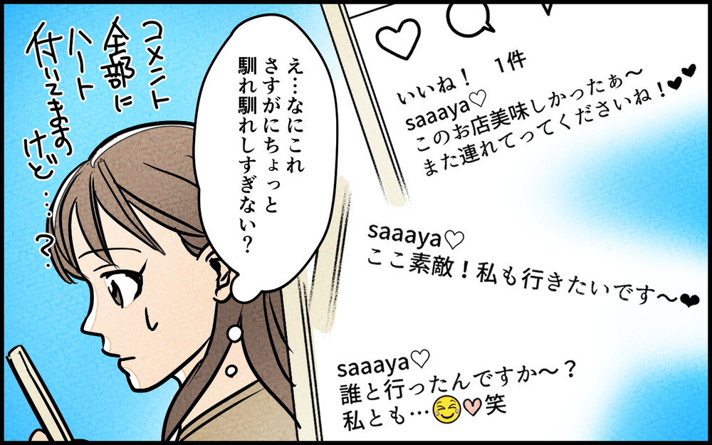 「この投稿はアウトだよね…？」夫のSNSにハートだらけのコメントを送り続ける謎の女性…夫の言い訳に不安が止まらない