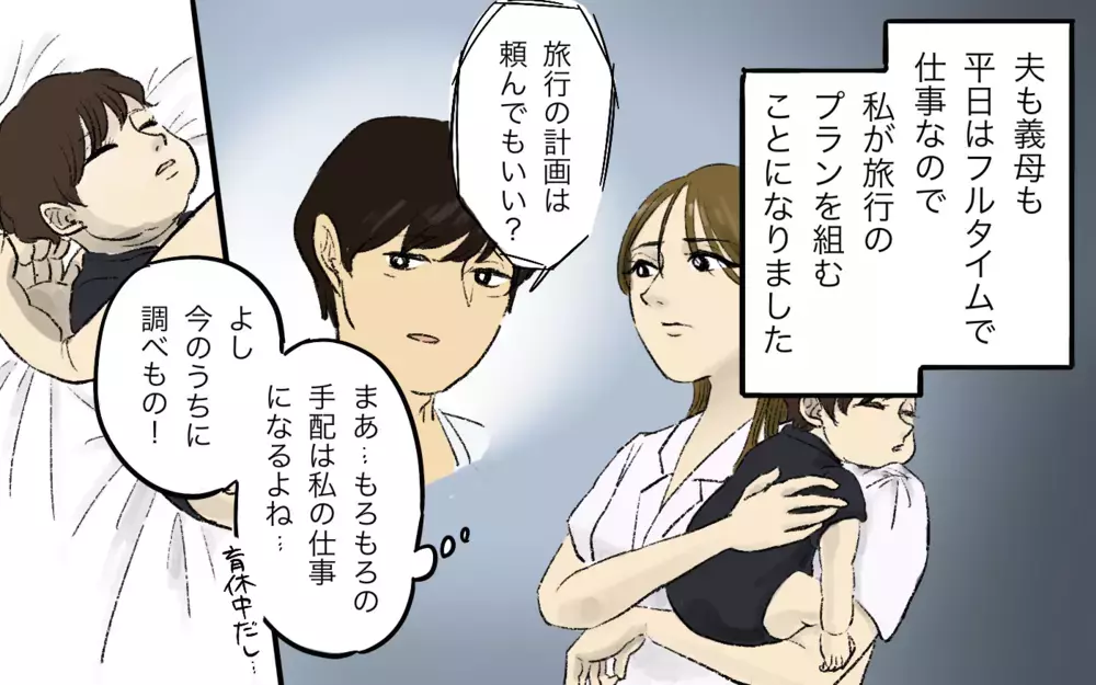 「家族旅行なのに義母も一緒!?」夫の無責任な一言に妻が振り回され始めた！ 義母は旅行に舞い上がってるけど一緒じゃなきゃダメ!?