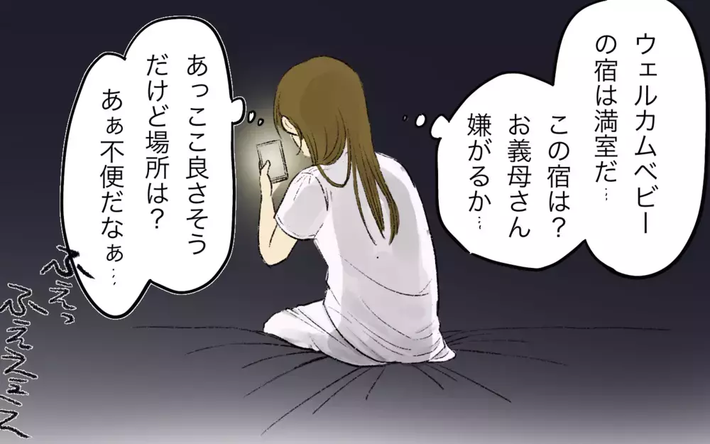 「家族旅行なのに義母も一緒!?」夫の無責任な一言に妻が振り回され始めた！ 義母は旅行に舞い上がってるけど一緒じゃなきゃダメ!?