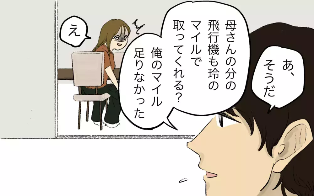 「家族旅行なのに義母も一緒!?」夫の無責任な一言に妻が振り回され始めた！ 義母は旅行に舞い上がってるけど一緒じゃなきゃダメ!?