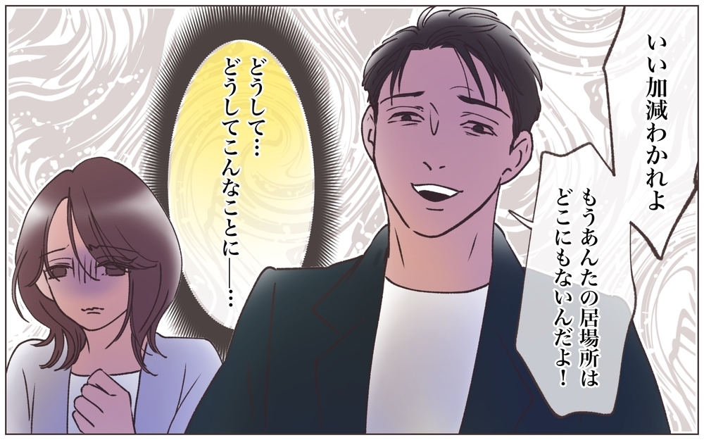 「もう居場所は無いんだよ！」ヤバい男に会社を乗っ取られた…！ 親友まで洗脳した男の本性は!? その手口が計画的過ぎた