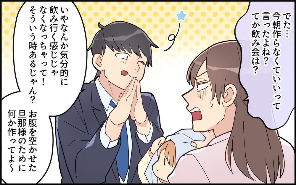 「夕飯ない？」飲み会でご飯いらないって言ってたじゃん！気分屋夫の身勝手ぶりに妻の堪忍袋の緒が切れる