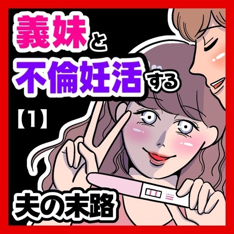 「奥さんとはしないでね♡」って義妹が夫と“妊娠”しようとしていた!?
