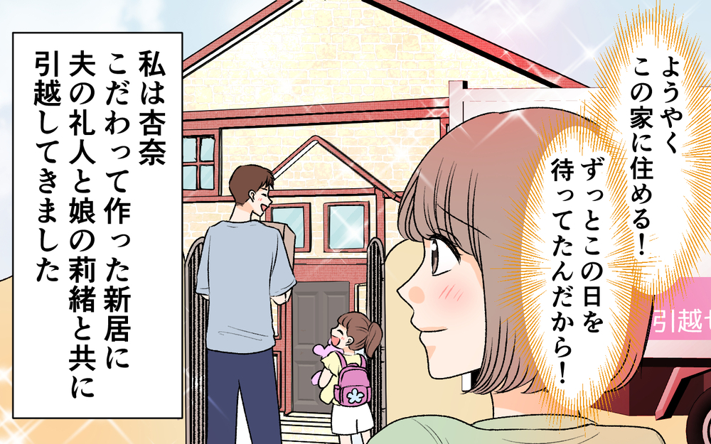 「何この部屋…何もかもぶち壊し！」ママ友が我が家にケチつけてる理由は何!? こだわり抜いた新居が狙われていた？