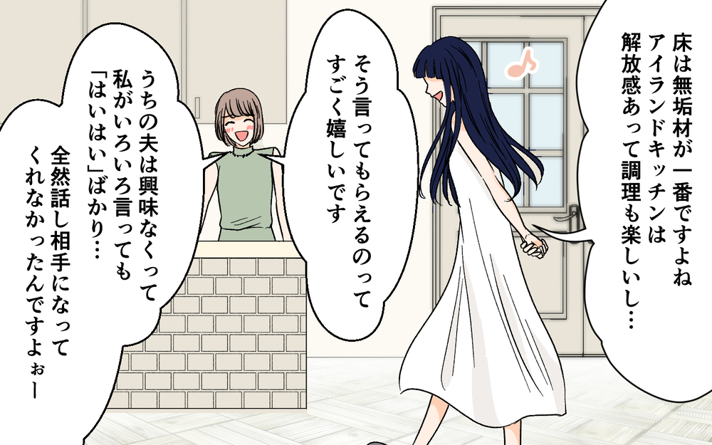 「何この部屋…何もかもぶち壊し！」ママ友が我が家にケチつけてる理由は何!? こだわり抜いた新居が狙われていた？