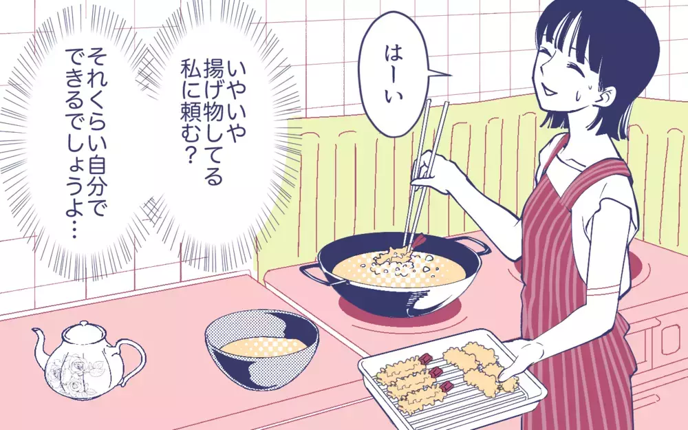「義実家で揚げ物は嫁担当なの？」召使いにされた嫁vs何もしない義母…義父まで笑顔で見てるだけ!? 家族全員に振り回される嫁の受難