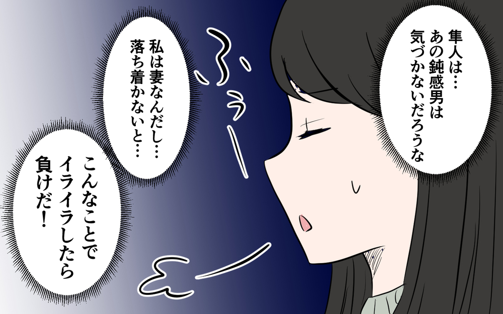 「奥さまはお気になさらず〜」夫の同僚が妻に挑戦状!? 私のほうが側にいるとでも言いたげな態度に夫は気づかない？