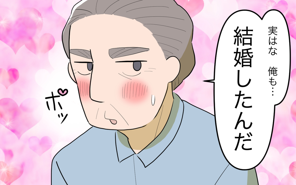 「俺も再婚したんだ…」義父が息子の婚約を知らせると突然の告白…！ 結婚式に義父の再婚相手を呼ぶ!? まさかの展開に新婦も唖然