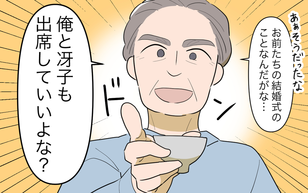 「俺も再婚したんだ…」義父が息子の婚約を知らせると突然の告白…！ 結婚式に義父の再婚相手を呼ぶ!? まさかの展開に新婦も唖然