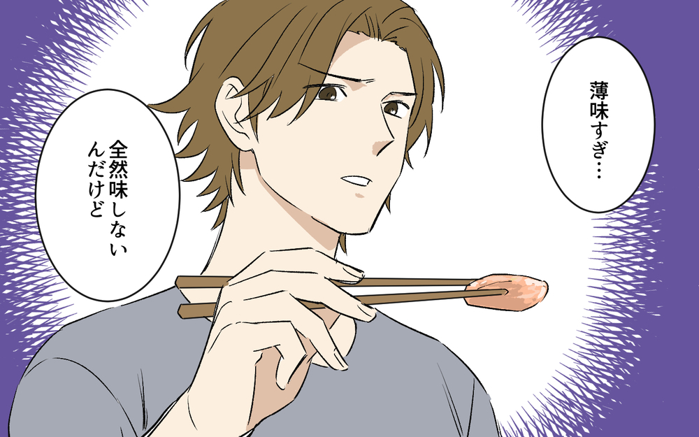 「全然味しないんだけど？」妻の料理にダメ出しする夫…こっちは育児もしてますけど？ ご飯作りへの気力が限界に!?