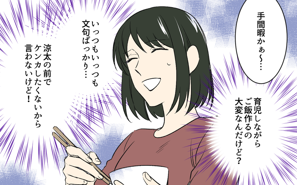 「全然味しないんだけど？」妻の料理にダメ出しする夫…こっちは育児もしてますけど？ ご飯作りへの気力が限界に!?