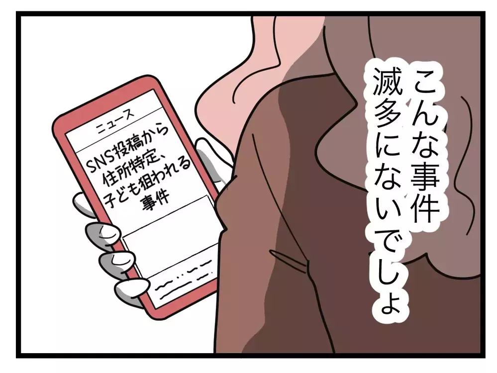 「こわ…」滅多に起きない事件を心配するオバさん、しつこすぎ！【SNSに子供の顔を晒すママ友 Vol.11】