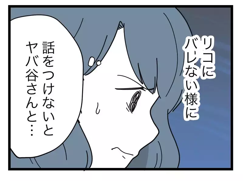 娘が自力で誹謗中傷にたどり着く可能性も…慎重に進めなきゃ【SNSに子供の顔を晒すママ友 Vol.19】
