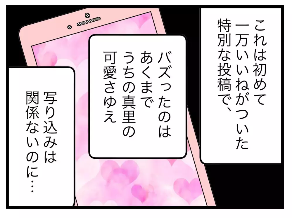 「バズったのは自分の娘のおかげだとでも思ってんの!?」SNSママの考え方【SNSに子供の顔を晒すママ友 Vol.25】