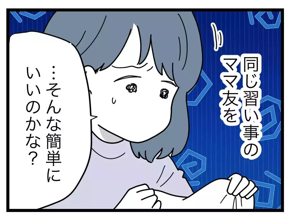「躊躇してる場合じゃない」習い事のママ友を訴えるべきなの？【SNSに子供の顔を晒すママ友 Vol.29】