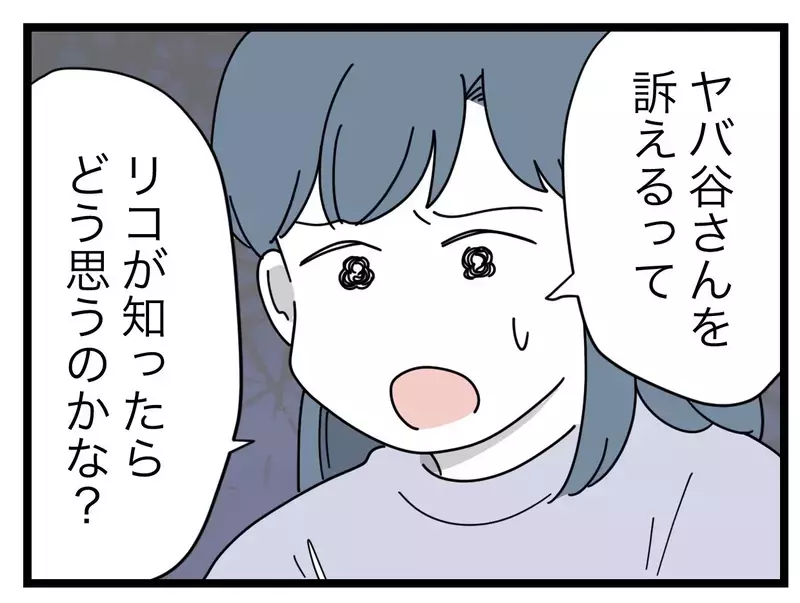 「躊躇してる場合じゃない」習い事のママ友を訴えるべきなの？【SNSに子供の顔を晒すママ友 Vol.29】