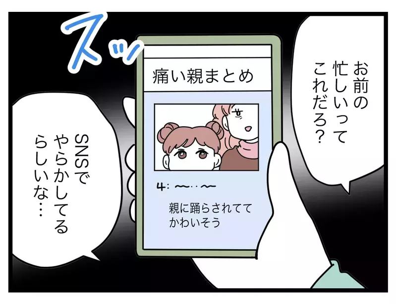 「SNSでやらかしてるらしいな」”痛い親”なのが、元夫にバレた!?【SNSに子供の顔を晒すママ友 Vol.65】