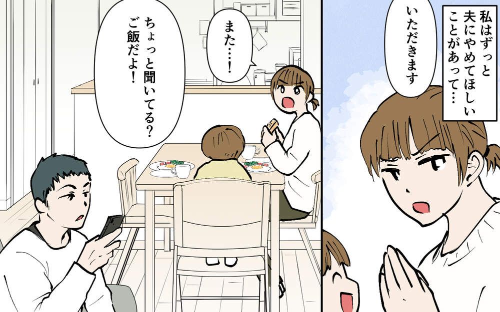 「何度も呼んでるだけど!?」ご飯中も陣痛中もスマホを手放さない夫にイラッ！妻の不満が爆発し夫に制裁は下るのか？