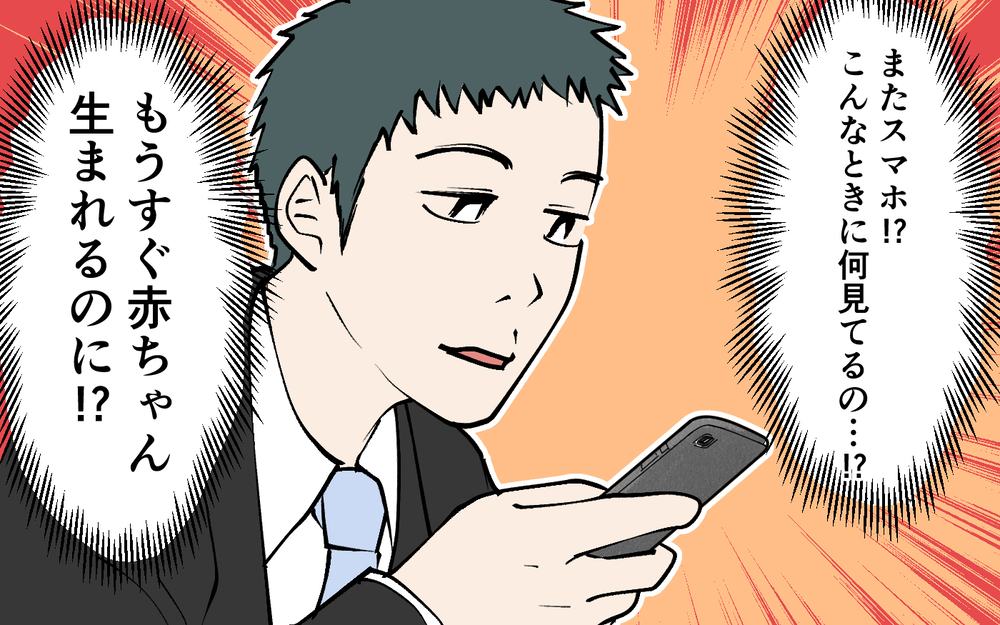 「何度も呼んでるだけど!?」ご飯中も陣痛中もスマホを手放さない夫にイラッ！妻の不満が爆発し夫に制裁は下るのか？