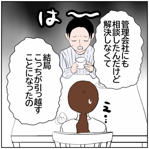 隣人ガチャで引っ越しを余儀なくされた友人…ストレスを受け続けるよりマシだけれど【理想の家を建てたのに Vol.11】