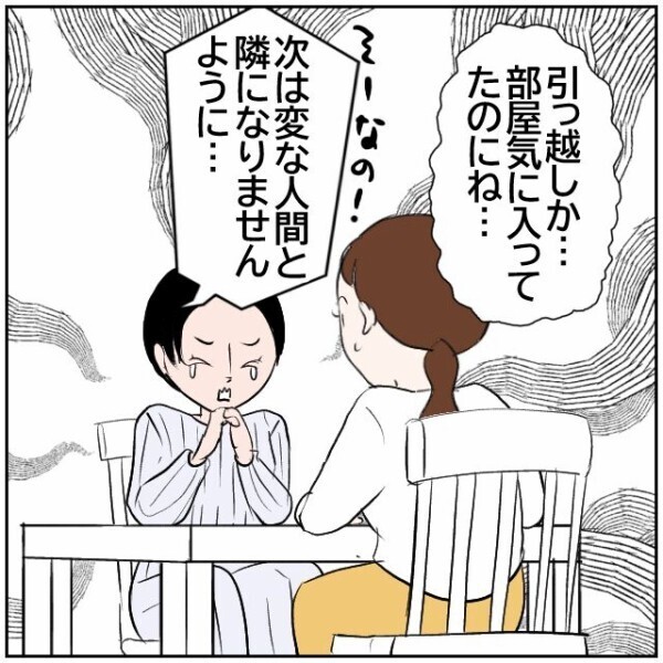 隣人ガチャで引っ越しを余儀なくされた友人…ストレスを受け続けるよりマシだけれど【理想の家を建てたのに Vol.11】