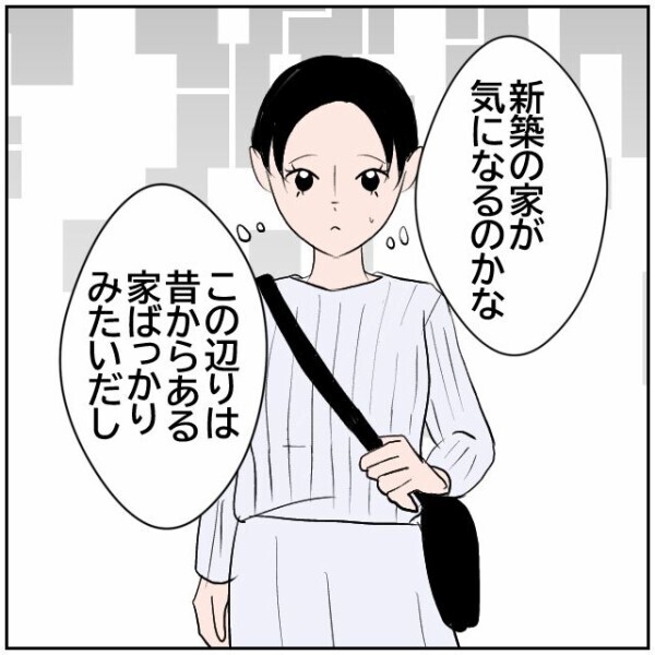 新居をのぞき込んでいる近隣住民…あいさつしても微妙な反応に友人が抱いた違和感【理想の家を建てたのに Vol.13】