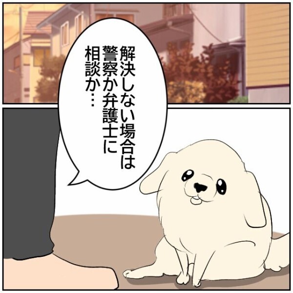 「役所は何もできないので警察か弁護士へ」泣き寝入りするしかないご近所トラブルに新たな展開が!?【理想の家を建てたのに Vol.20】