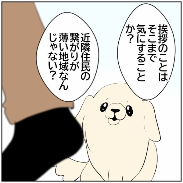 挨拶を無視するのは近所付き合いが薄い地域だから？ お気楽な夫に妻がキレる！【理想の家を建てたのに Vol.28】