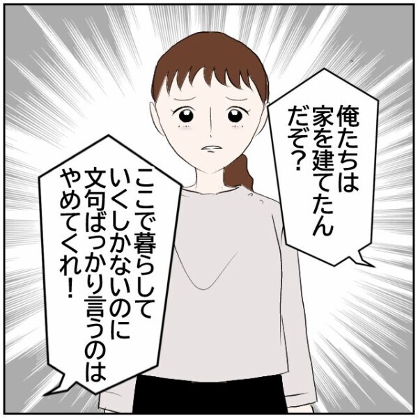 夫「マイホームを手放したくないなら文句言うな」家を建てたのだから我慢するしかない？【理想の家を建てたのに Vol.42】