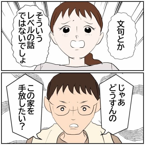 夫「マイホームを手放したくないなら文句言うな」家を建てたのだから我慢するしかない？【理想の家を建てたのに Vol.42】
