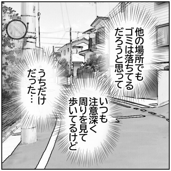 ゴミが落ちてるのはウチの前だけだった！ 近隣住民の悪意にようやく気づいた夫【理想の家を建てたのに Vol.45】