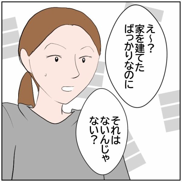 「奥さん出て行った」→「そのうち夫も出ていかないかしら」隣家で盛り上がる夫婦の噂話【理想の家を建てたのに Vol.54】