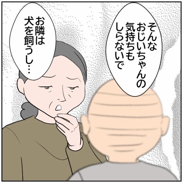夫婦が犬を飼うのはおじいちゃんへのあてつけ… 舅の悲しみを利用する鬼嫁の悪魔のささやき【理想の家を建てたのに Vol.73】