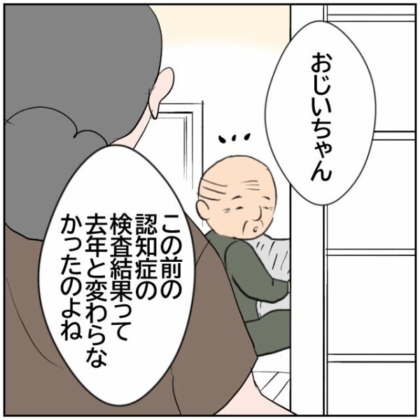 「おじいちゃん認知症じゃないよね？」なぜ娘は母親にそんなことを確認するのか…【理想の家を建てたのに Vol.81】