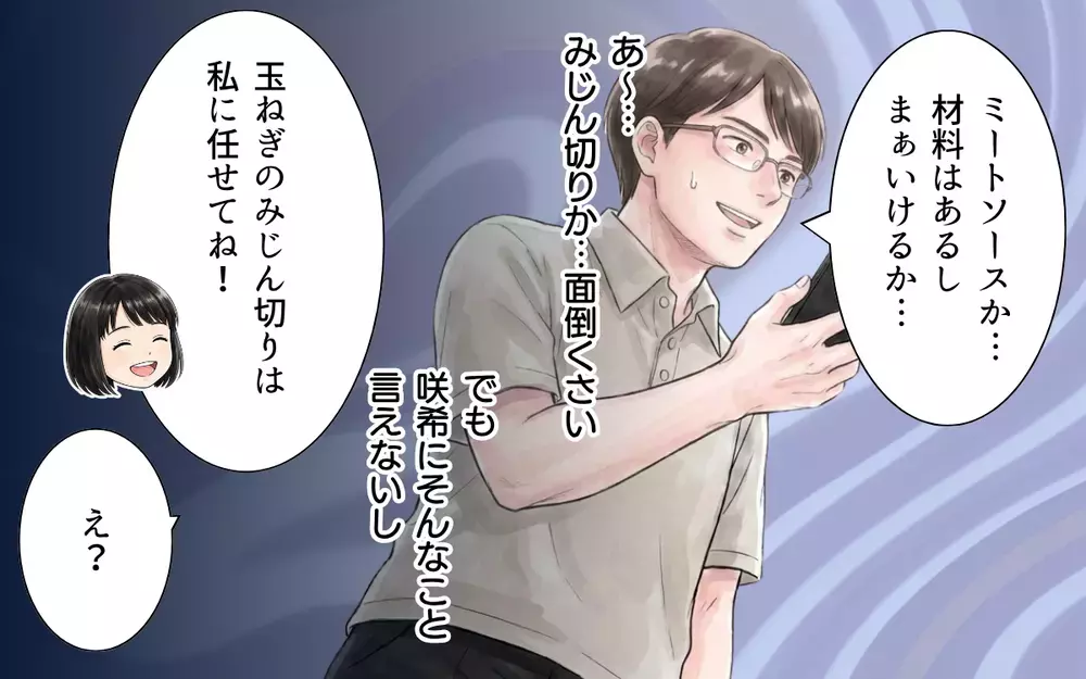 「これは革命だ…！」娘に包丁を使わないみじん切りを教えてもらった夫が大興奮【妻の便利グッズをゴミ扱いする夫 Vol.5】